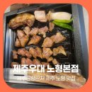 아시아제주노형호텔프리미엄 | 제주공항근처 제주 노형 맛집 제주우대 노형본점 짚불갈비 실화급 풍미