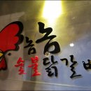 놈놈숯불닭갈비 이미지