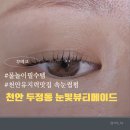 메이드가라오케 | 천안 두정동 속눈썹 펌 눈빛 뷰티 메이드 물놀이에도 짱짱했던 내돈내산 후기