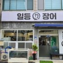 일등장어 네이버블로그