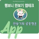 CU 전남대생활관점 | 행보니 신규 만보기 앱테크 실사용 후기 – 걷기 포인트와 로또의 만남