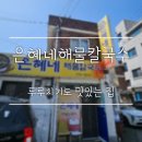 은혜칼국수 | 춘천맛집 골목 안 숨은 보석, '은혜네해물칼국수' 돼지김치두루치기 후기