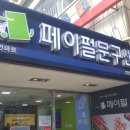 페이펄문구센터 이미지