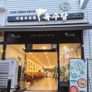 팔도국밥 | 서충주맛집 팔도국밥 육수당 서충주점 순대국밥 후기