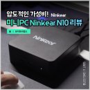 홈PC | N100 미니PC Ninkear N10 가성비 윈도우11 탑재 후기 리뷰