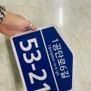 1공단로6길 이미지