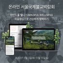 마인드풀 웰니스(Mindful Wellness)