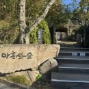 봄내쉼터식당 | 부산 기장 아이와함께 가볼만한 산책로 아홉산숲