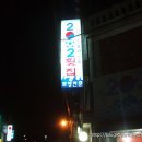2002횟집 - 성동구 성덕정길 97-9 | 2002횟집