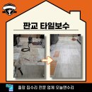 구미1동 | 판교 타일보수 부분 수리 작업 현장