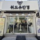 위드유 안경원 네이버블로그