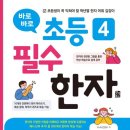 초등 한자 1-6학년 이미지