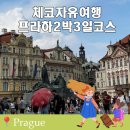 체코자유여행 n번째 방문한 사람이 알려주는 프라하 2박3일 여행코스 총정리
