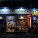 길동무막회장어구이 이미지