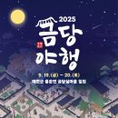 2025 금당야행 이미지
