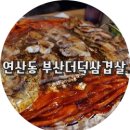 부산더덕삼겹살 이미지