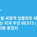 연세다인의원 | 서울 새절역 임플란트 싸고 잘하는 치과 추천 BEST5 | 가격·비용 총정리