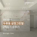 대구 두류동 삼정그린빌 24평 시공 후기 ㅣ 대구 한샘리하우스 디자인율 인테리어