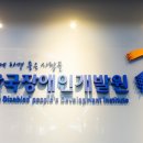 한국장애인개발원 네이버블로그