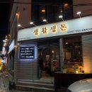 생활생돈 이미지