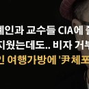 CIA가 큰 일 하고있다! 연예인 이어 교수들도 인스타 사진 지우고 난리! 선결제 진상 손님들 이봉규TV﻿ 이미지