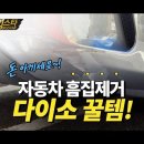 전문가도 모르는 자동차 흠집제거 방법! (비급공개) 이미지