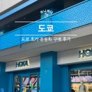 새로산운동화 | 도쿄 쇼핑 리스트 호카 운동화 매장 3D 발 측정 면세 구매 후기