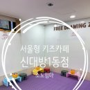 동작(1) | 서울형 키즈카페 예약 주차 동작구 신대방1동점 물감놀이 2천원 가성비 후기