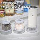 다체 | 주방 인테리어의 완성, 양념도 스마트하게 넣는 비다체 전동그라인더 추천 찐 후기
