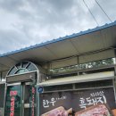 효정식육식당