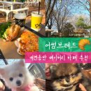 엣지브레드 | 어썸브레드 남양주 애견동반 베이커리 카페 | 팬트리점 메뉴 추천 후기