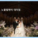 강남구 단독 웨딩홀 노블발렌티 대치점 평점 4.93으로 신뢰 높아요