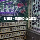 인하후문약국 | [인천 방탈출 카페] 콜드케이스 인천2호점 솔직 후기