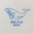 커피나뜨래장생포점