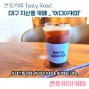 이디야커피대구지산점