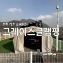 백양리역 | 춘천 글램핑 숙소 추천 애견 동반 가능 그레이스글램핑
