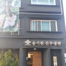 우전집 공원 | 진주 냉면 맛집 | 조선 후기 별미 그대로! 송기원진주냉면 본점