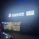 삼성쉐르빌 아파트 인근 2차로 간단하게 술 마시기 좋은 치맥 맛집 "전설의 치킨 당진 채운점" 방문 후기