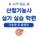 대경원 | 산림기능사 실기 실습 가능한 학원, 전국에 가능한 곳 한눈에 정리