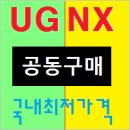 UG NX + 이트론 [공동구매], 국내최저가격 이미지