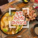 찐찐마라탕 | [천호] 쏘핫 마라탕 &amp; 마라샹궈 내돈내산 찐찐 솔직후기