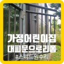 성환어린이집 | 가정어린이집 베란다난간 대피문으로 리폼