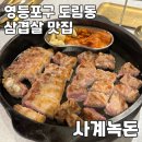 도림동 두부마을 | 영등포구 도림동 | 가족식사 추천 룸있는 고기집 도림동 사계녹돈