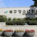 대구북구청소년회관 | 대구북구청소년회관, 외부특별교육기관 6년 연속 선정