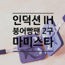 베이킹도구 마미스타 붕어빵틀 사용후기