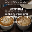 [다같이]커피의 꽃 라떼아트 | 29] 후쿠오카 sym coffee, connect coffee 에서 열린 라떼아트 대회 후기! shinshun ramen, latteart mania