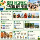 춘천 레고랜드 가족여행 완벽 가이드 | 입장료·할인·놀이기구부터 주변 맛집까지 총정리 [2026 최신]