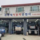 신현대자동차정비공업사 이미지