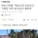 여수시의회 "여순사건 진상조사 기획단 극우·보수인사 채워져" 이미지