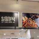 일월분식